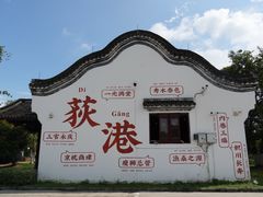 -丝绸小镇荻港古村