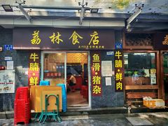 -荔林食店(西华路店)