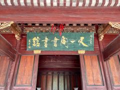 -天一阁博物院