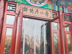 门面-李小老烧饼(常营民族家园店)
