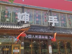 -王婶手擀面(灵寿店)