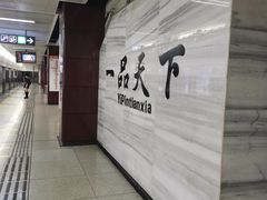 -一品天下(地铁站)