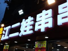 -江二娃串串香(科园四路总店)