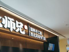 -大师兄·手工面·西北菜(珠海环宇城店)