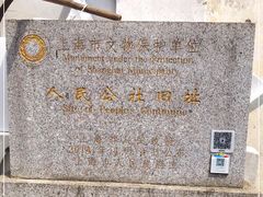 -枫泾古镇-人民公社旧址