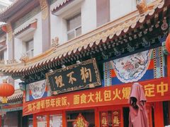 -狗不理(山东路总店)