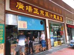 门面-广场正宗原汁薏米店