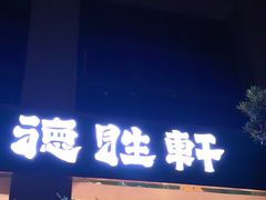-德胜轩正宗顺德菜(宝安沙井会展中心店)