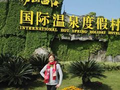 -庐山西海国际温泉度假村