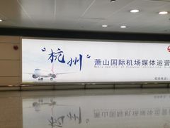 -杭州萧山国际机场