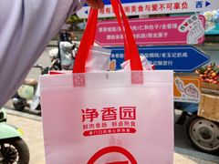 -净香园熟肉(北坦总店)