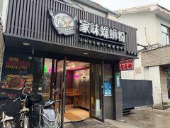-家味螺蛳粉&烤鱼(五角场店)