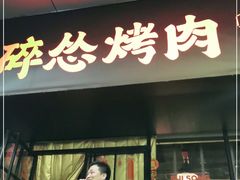 门面-碎怂烤肉(钟楼柳巷店)