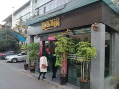 门面-嘎洒汤锅·花腰傣美食
