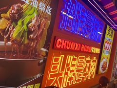 -徐妹串串香(春熙路店)