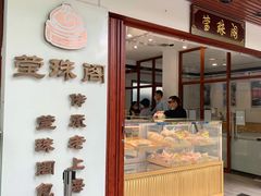 门面-莹珠阁·私房菜