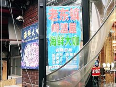 -老东镇啤酒屋海鲜加工·蒸汽海鲜·海鲜烧烤(台东店)