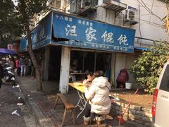 -汪家馄饨(集庆路店)
