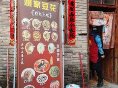-姚家豆花