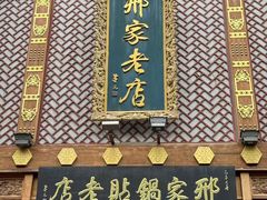 -邢家锅贴老店·非遗·开封菜(金明广场店)