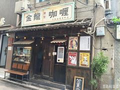 -金龙咖喱