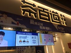门面-茶百道(春晖路店)