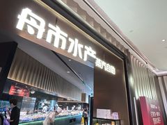-舟市水产蒸汽活海鲜自助(卓悦汇店)