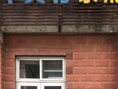 门面-中关村茶点
