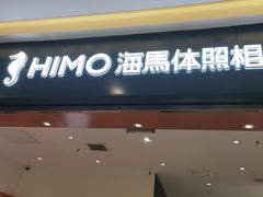 -海马体照相馆(重庆爱琴海购物公园店)