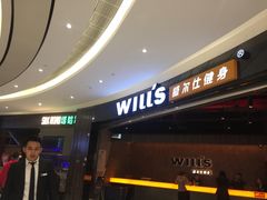 -威尔仕健身(北京合生汇店)