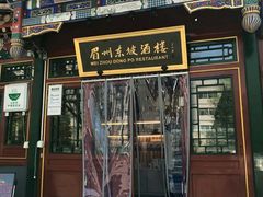 门面-眉州东坡(团结湖店)
