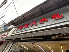 -毛氏汽水包(山海关路店)