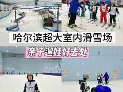 -哈尔滨热雪奇迹