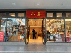 -小姜锅贴(凤凰街店)