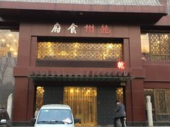 -乾州食府(小雁塔店)