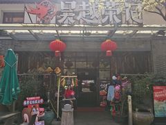 -吴越荣记·苏州菜·松鼠桂鱼(斜塘老街店)
