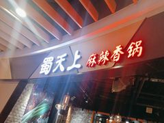 -蜀天上精专麻辣香锅(文定路店)