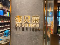 -壹只菜·崇明本地特色菜(崇明南门店)