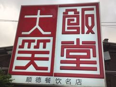 门面-大笑饭堂(甲子桥店)