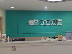 -安安宠医·健平宠物医院犬猫内科·骨科诊疗中心