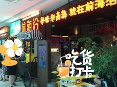 等位区-前海沿·青岛菜(李沧万达店)