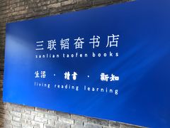 -三联韬奋书店(宽窄巷子店)