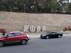-浮山香苑