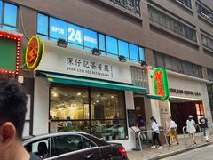-深仔记茶餐厅(亚士厘道店)