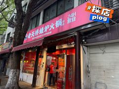 -老天桥蛙炉火锅(姑苏总店)