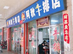 门面-阿秋牛排(湖心街店)