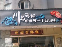 -阿四台山黄鳝饭(东门店)