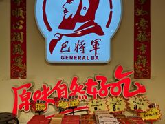 -巴将军·非遗老字号火锅(解放碑店)