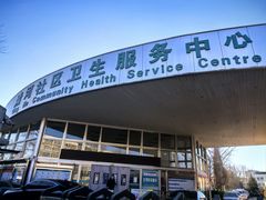 -北京市海淀区清河社区卫生服务中心