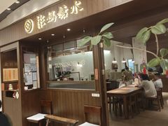 -彬媽糖水(侨鑫国际店)